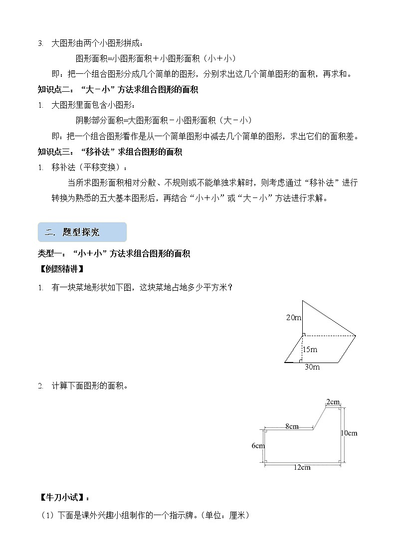 人教版四升五年级数学 第20讲  组合图形的面积（讲义）【暑假衔接】第2页