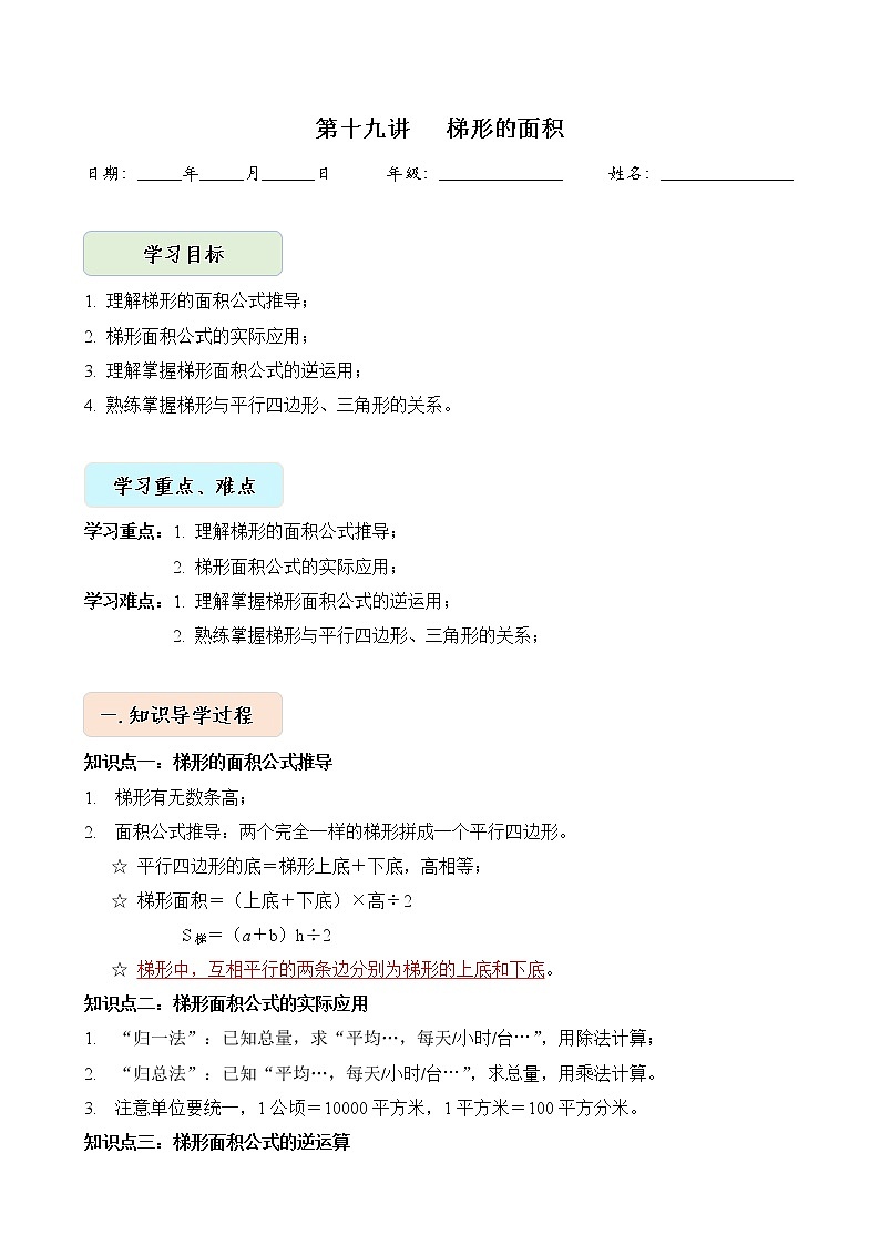 人教版四升五年级数学 第19讲 梯形的面积（讲义）【暑假衔接】第1页