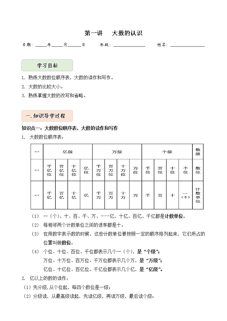 人教版四升五年级数学 第1讲   大数的认识（讲义）【暑假衔接】01