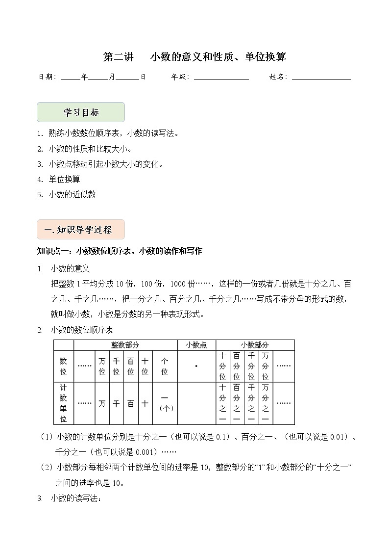 人教版四升五年级数学 第2讲  小数的意义和性质、单位换算（讲义）【暑假衔接】第1页