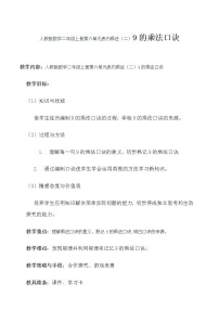 数学人教版9的乘法口诀教案设计