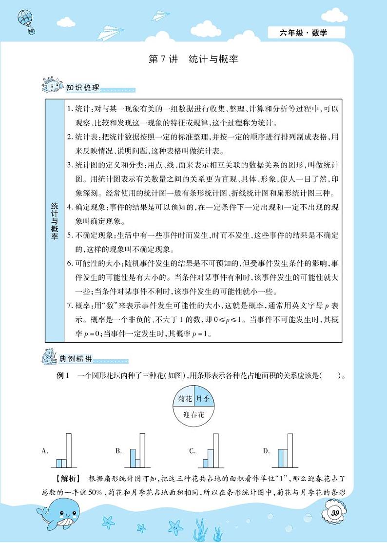 第7讲 统计与概率-6升7年级数学【小升初衔接教材】 试卷01