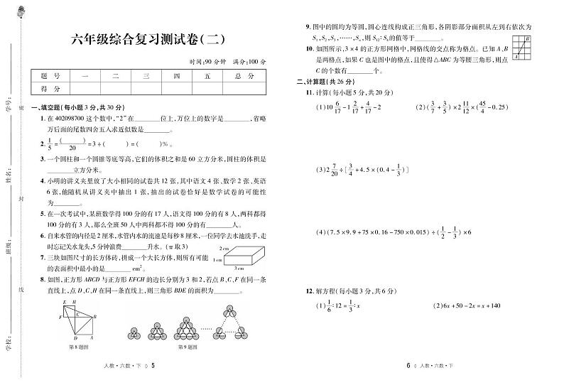 六年级综合复习测试卷 (二)第1页