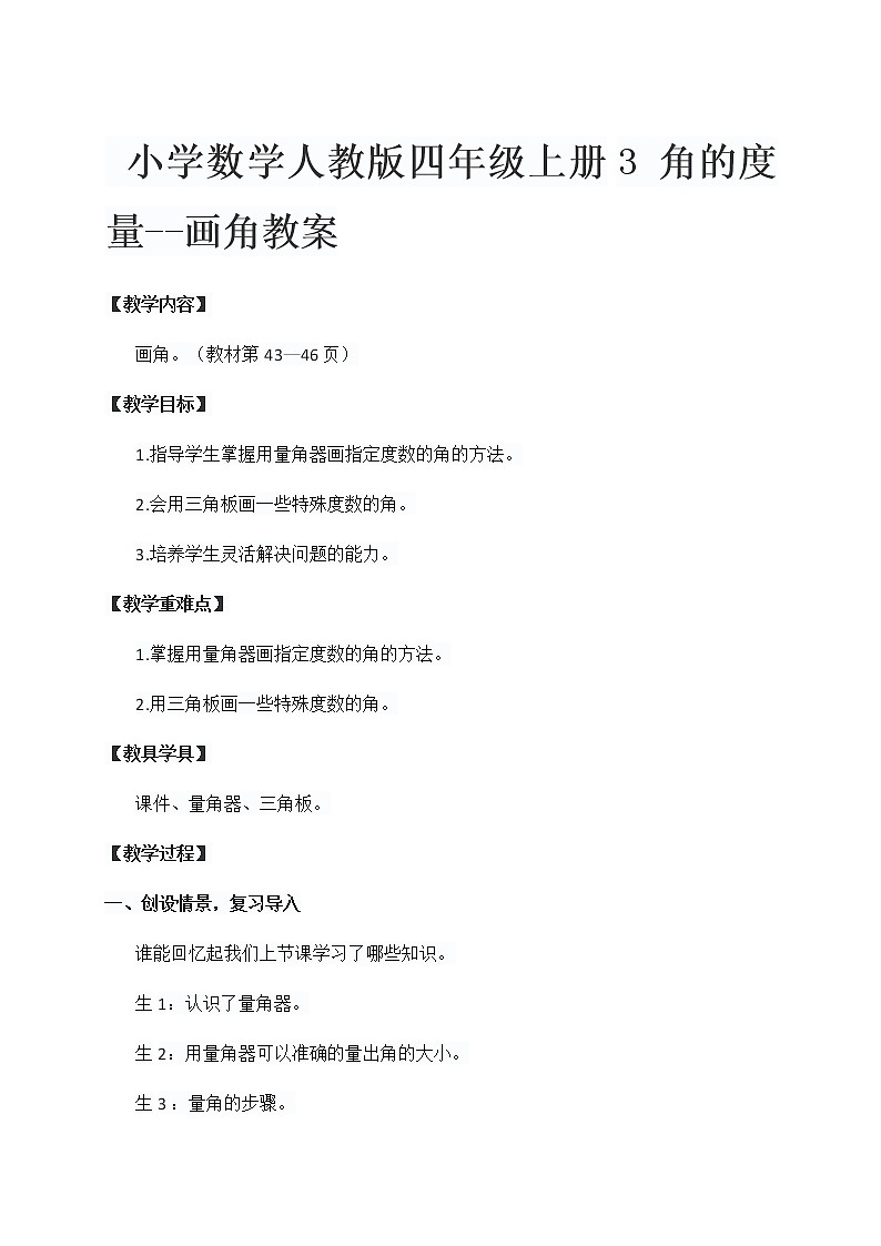 小学数学人教版四年级上册3 角的度量--画角教案01