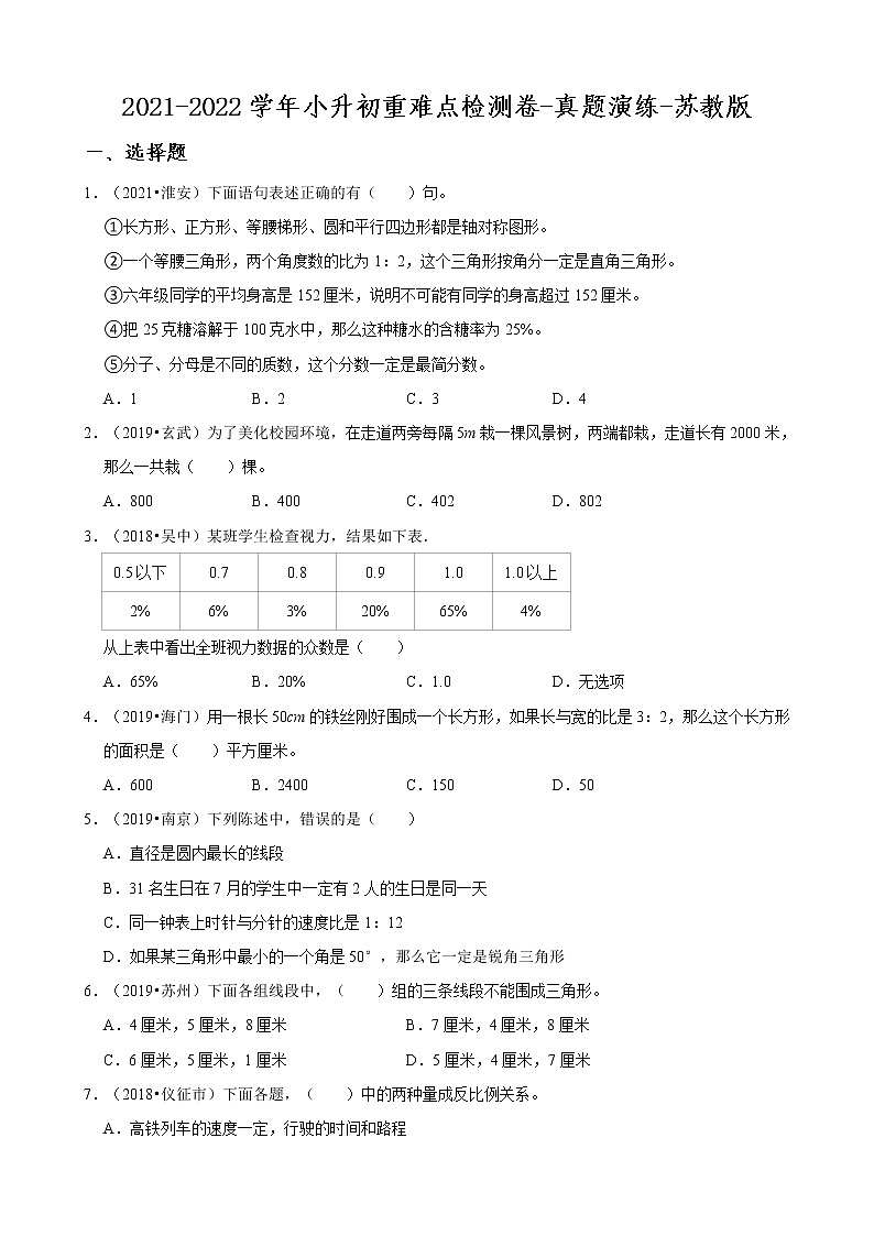 【江苏地区小升初真题汇编】2021-2022学年小升初重难点检测卷一-真题演练-苏教版01