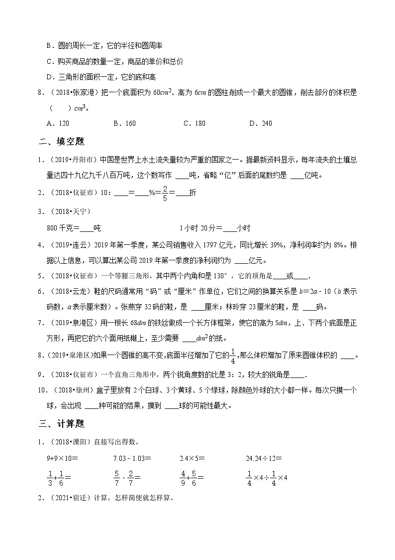 【江苏地区小升初真题汇编】2021-2022学年小升初重难点检测卷一-真题演练-苏教版02