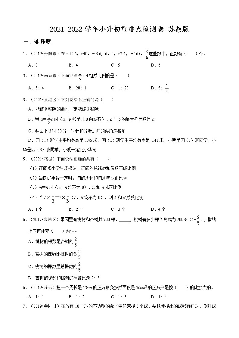 【江苏地区小升初真题汇编】2021-2022学年小升初重难点检测卷-真题演练-苏教版01