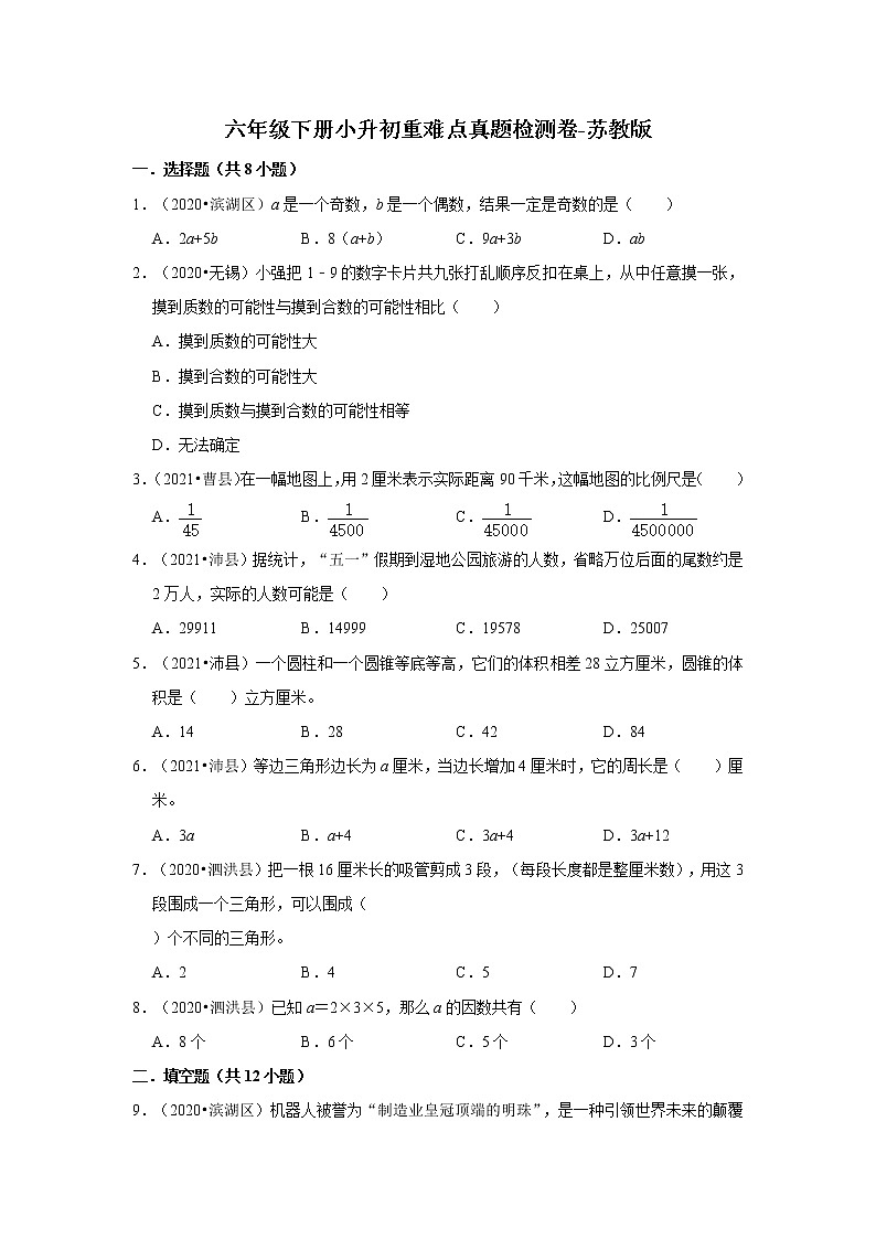 【江苏地区小升初真题汇编】小学数学六年级下册小升初重难点真题检测卷-苏教版01