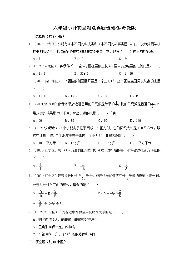 【江苏地区小升初真题汇编】小学数学六年级小升初重难点真题检测卷-苏教版01