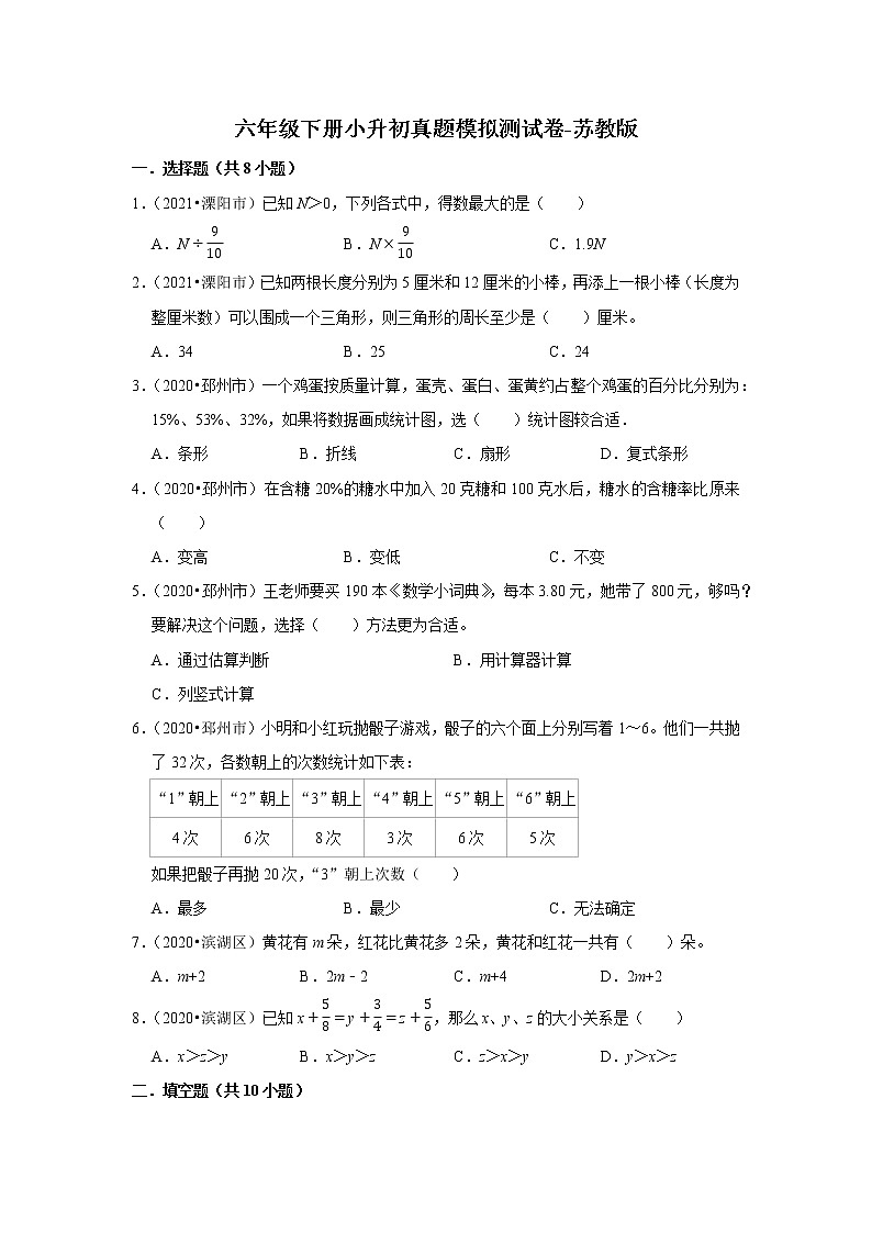 【江苏地区真题汇编】小学数学六年级下册小升初真题模拟测试卷-苏教版01