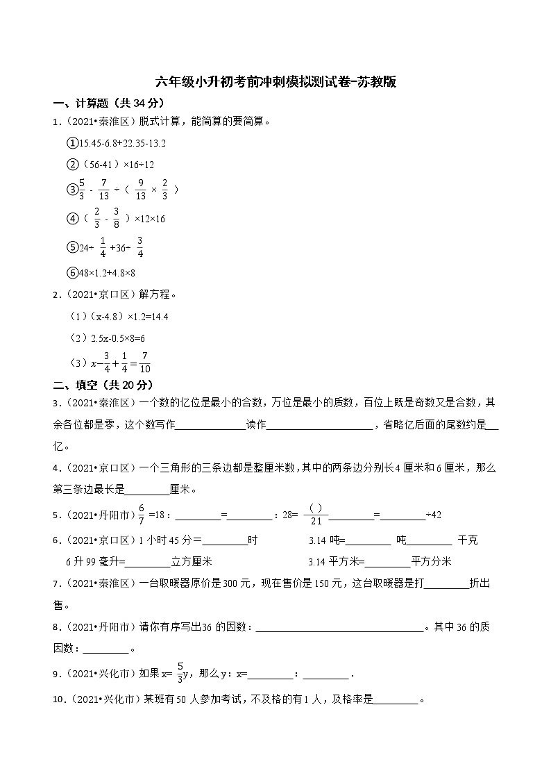 【江苏地区真题汇编】小学数学六年级小升初考前冲刺模拟测试卷-苏教版第1页