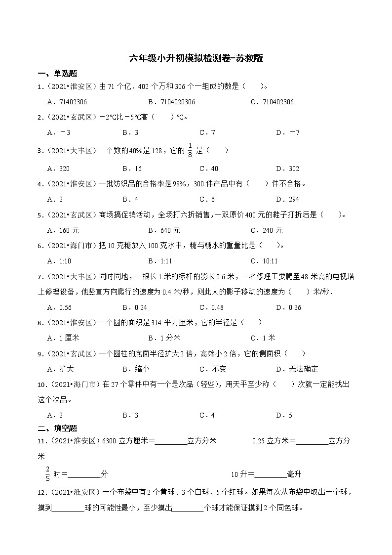 【江苏地区真题汇编】小学数学六年级小升初模拟检测卷-苏教版01