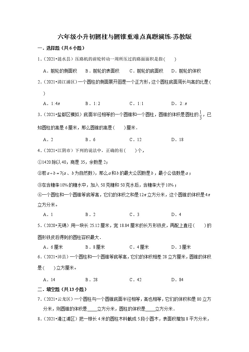 【江苏地区真题汇编】小学数学六年级小升初圆柱与圆锥重难点真题演练-苏教版第1页