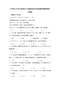 【江苏地区真题汇编】小学数学六年级小升初专项训练-百分数的实际运用易错题真题检测卷-苏教版