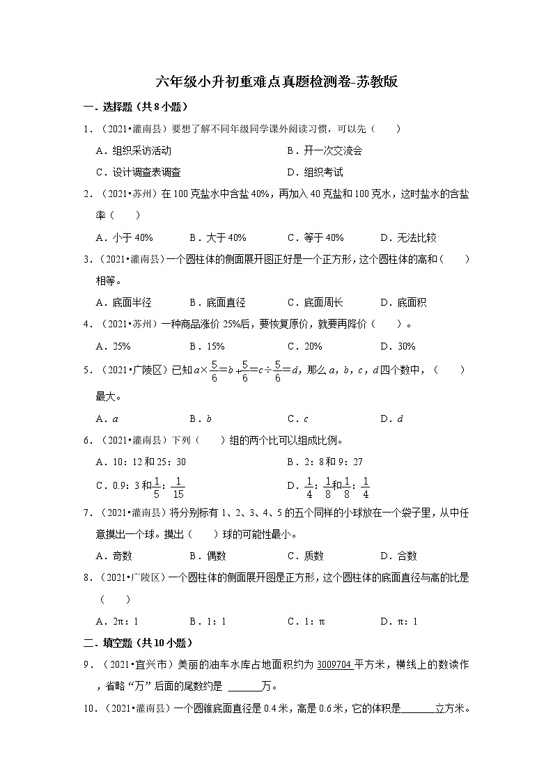 【期末真题汇编】六年级小升初重难点真题检测卷-苏教版01