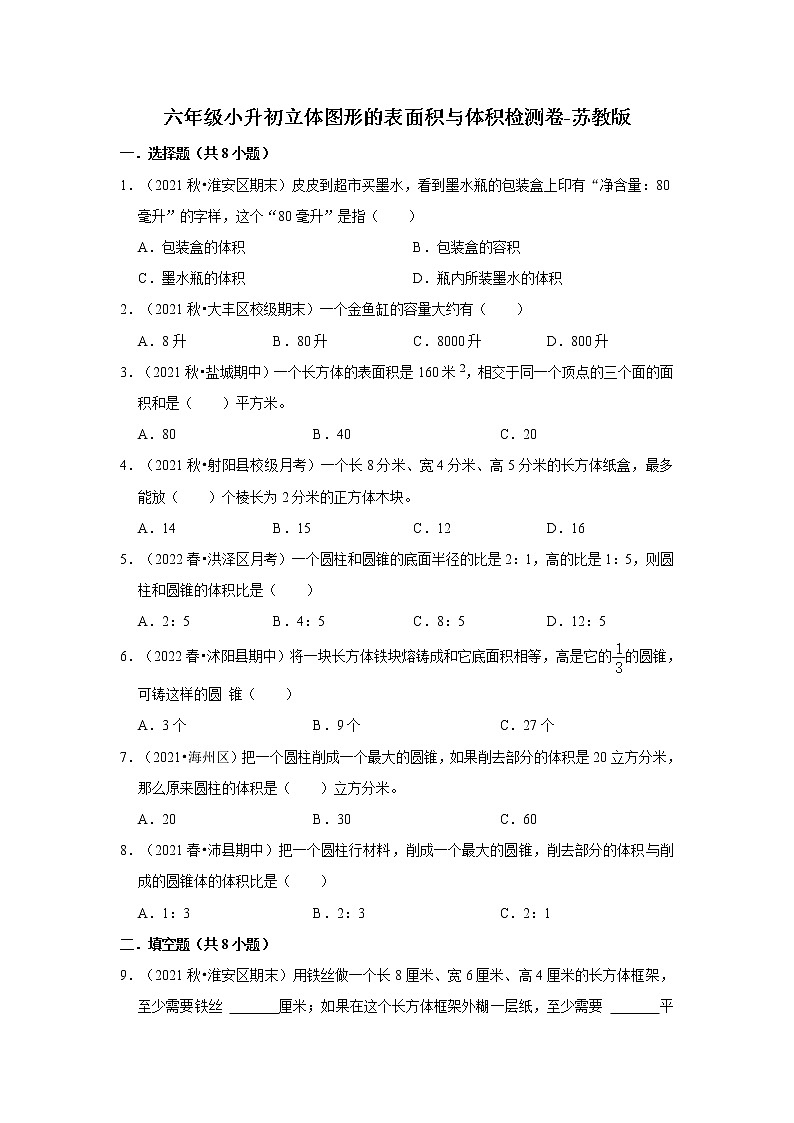 【小升初真题汇编】六年级小升初立体图形的表面积与体积检测卷-苏教版第1页