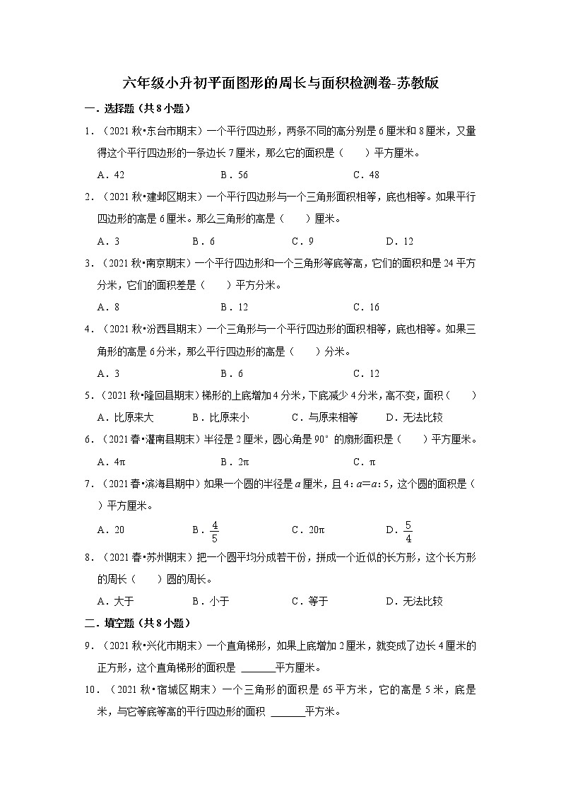 【小升初真题汇编】六年级小升初平面图形的周长与面积检测卷-苏教版01