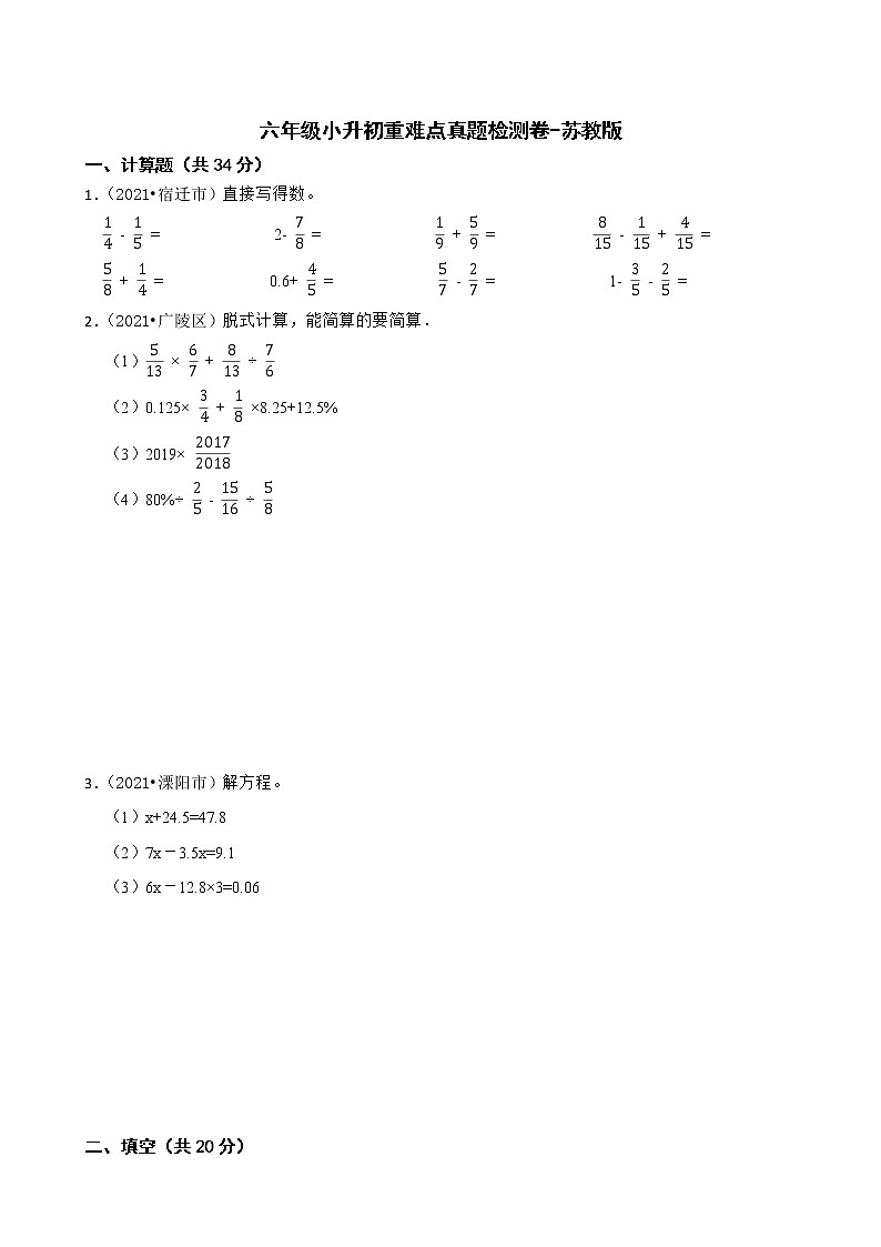 【小升初真题汇编】小学数学六年级小升初重难点真题检测卷-苏教版01