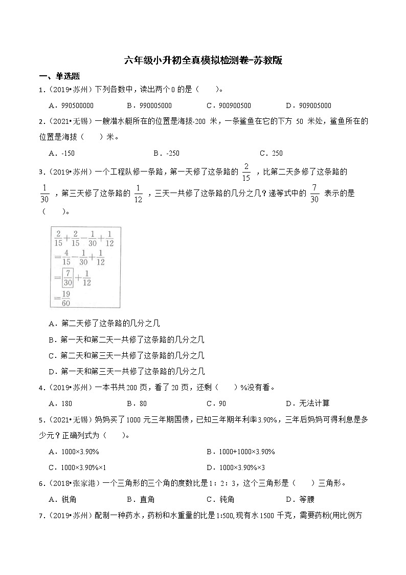 【小升初真题汇编卷】数学六年级小升初全真模拟检测卷-苏教版01
