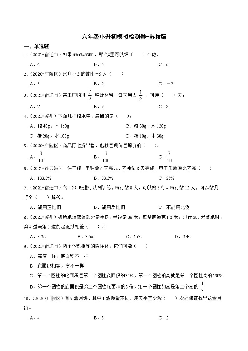 【小升初真题汇编卷】数学六年级小升初模拟检测卷-苏教版01