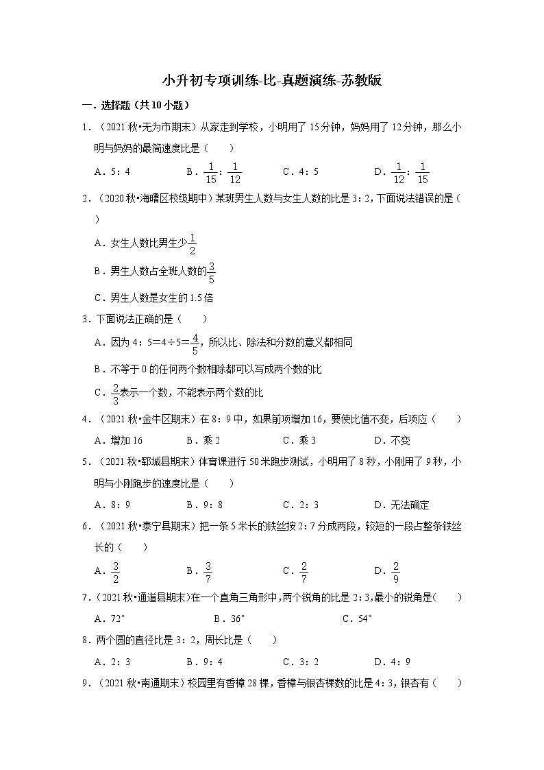 【小升初专项复习】2021-2022学年数学六年级下册小升初专项训练-比-真题演练-苏教版第1页
