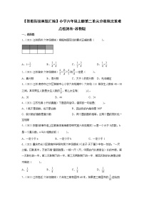 小学六年级上册第二单元分数除法重难点检测卷-苏教版