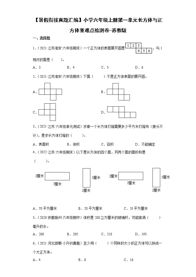 【暑假衔接】小学六年级上册第一单元长方体与正方体重难点检测卷-苏教版01