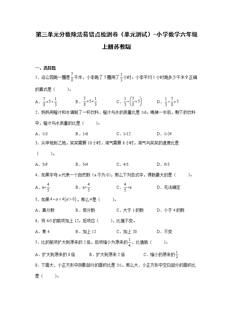 暑假第三单元分数除法易错点检测卷（单元测试）-小学数学六年级上册苏教版01