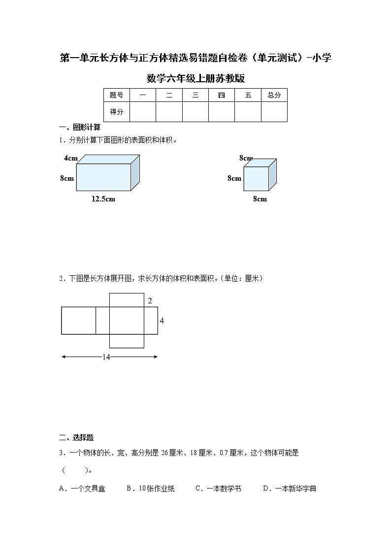 第一单元长方体与正方体精选易错题自检卷（单元测试）-小学数学六年级上册苏教版暑假第1页