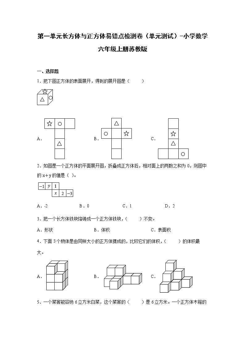 第一单元长方体与正方体易错点检测卷（单元测试）-小学数学六年级上册苏教版暑假01