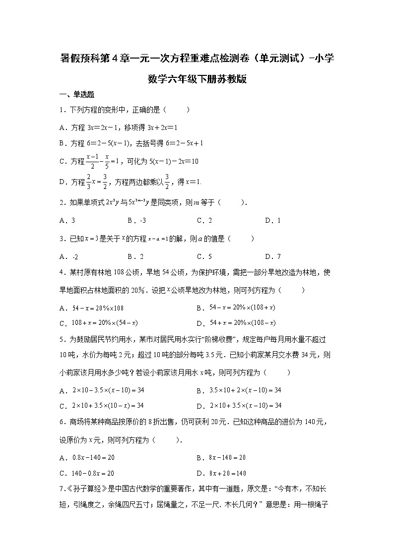 暑假预科第4章一元一次方程重难点检测卷（单元测试）-小学数学六年级下册苏教版第1页