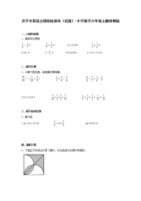 暑假 开学考易错点模拟检测卷（试题）-小学数学六年级上册苏教版