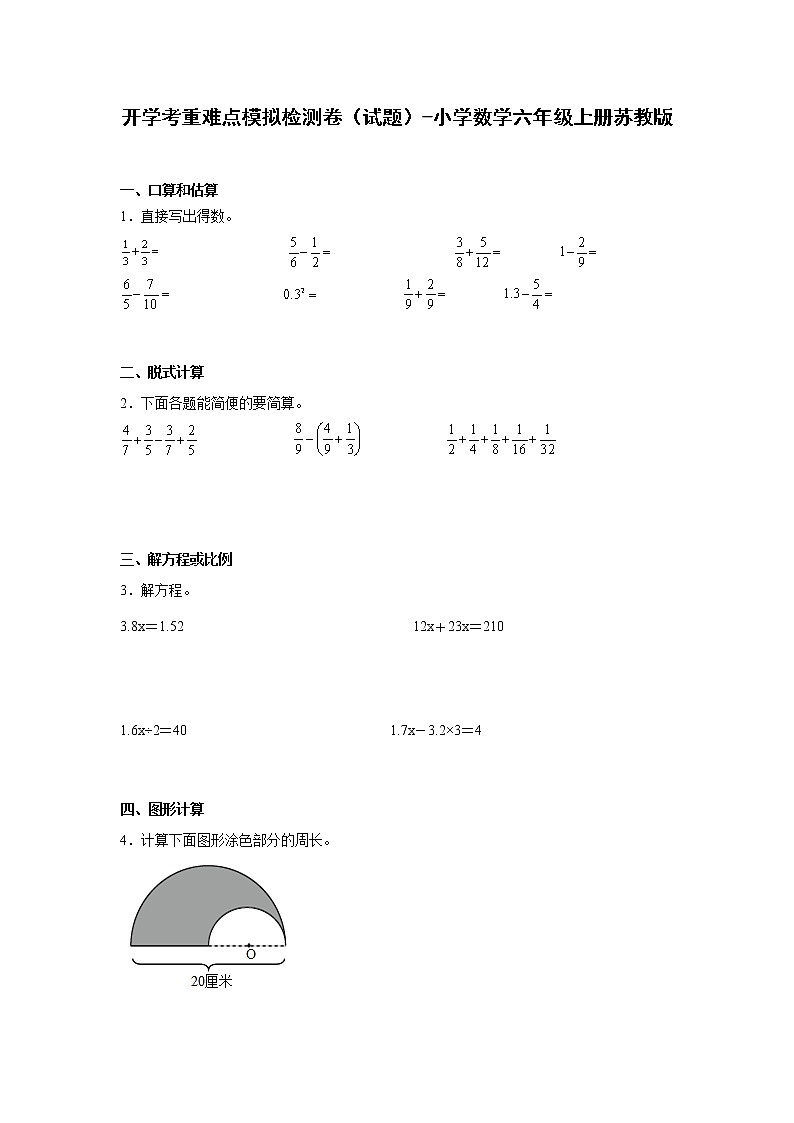 暑假 开学考重难点模拟检测卷（试题）-小学数学六年级上册苏教版第1页