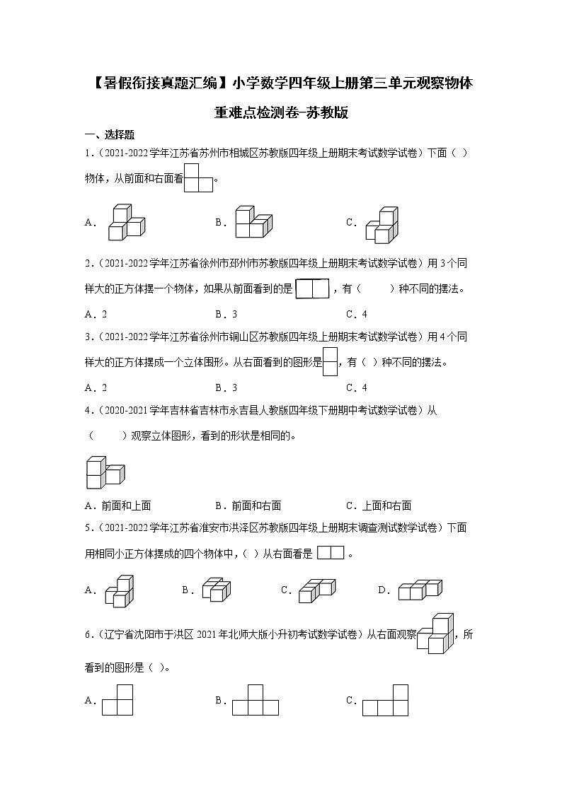【暑假衔接】小学数学四年级上册第三单元观察物体重难点检测卷-苏教版第1页