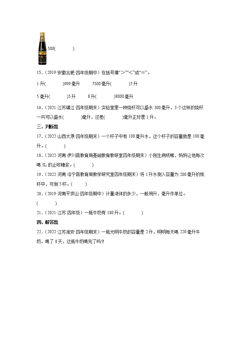 【暑假衔接】小学数学四年级上册第一单元升和毫升重难点检测卷-苏教版03