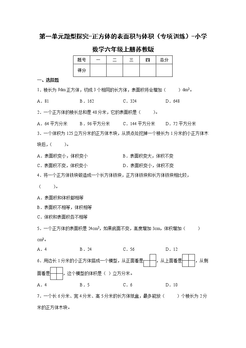 第一单元题型探究-正方体的表面积与体积（专项训练）-小学数学六年级上册苏教版第1页