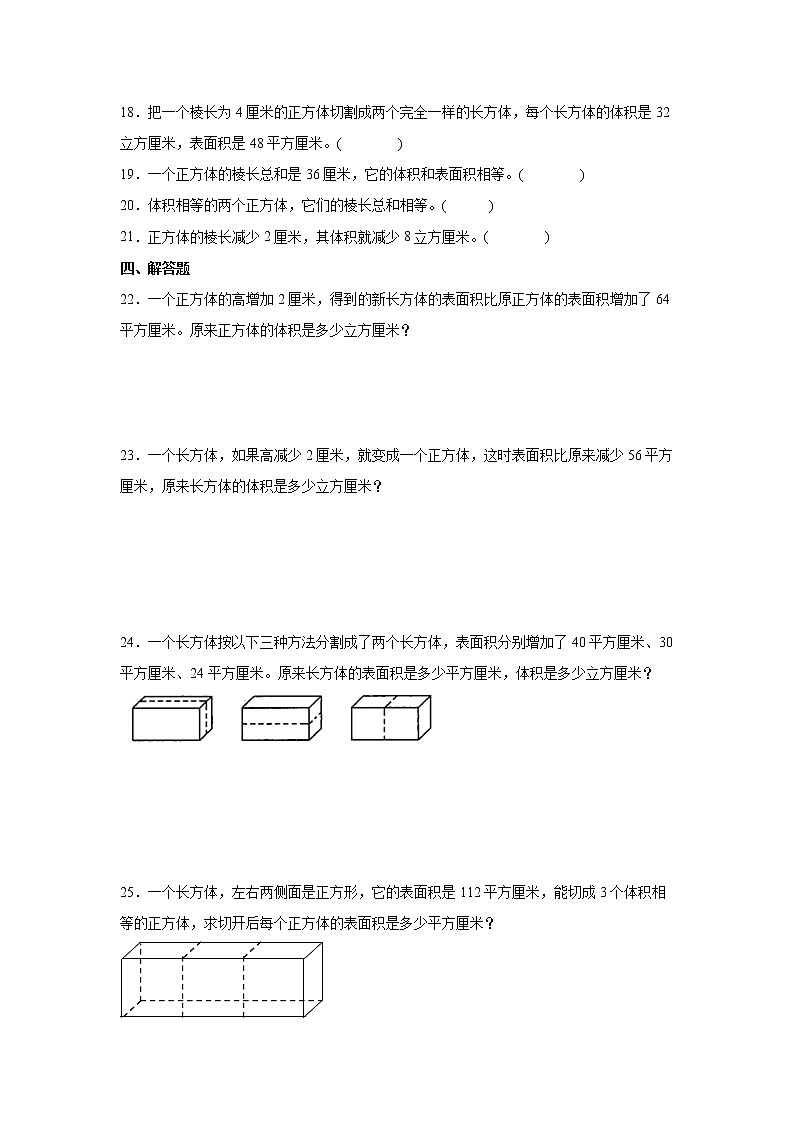 第一单元题型探究-正方体的表面积与体积（专项训练）-小学数学六年级上册苏教版第3页