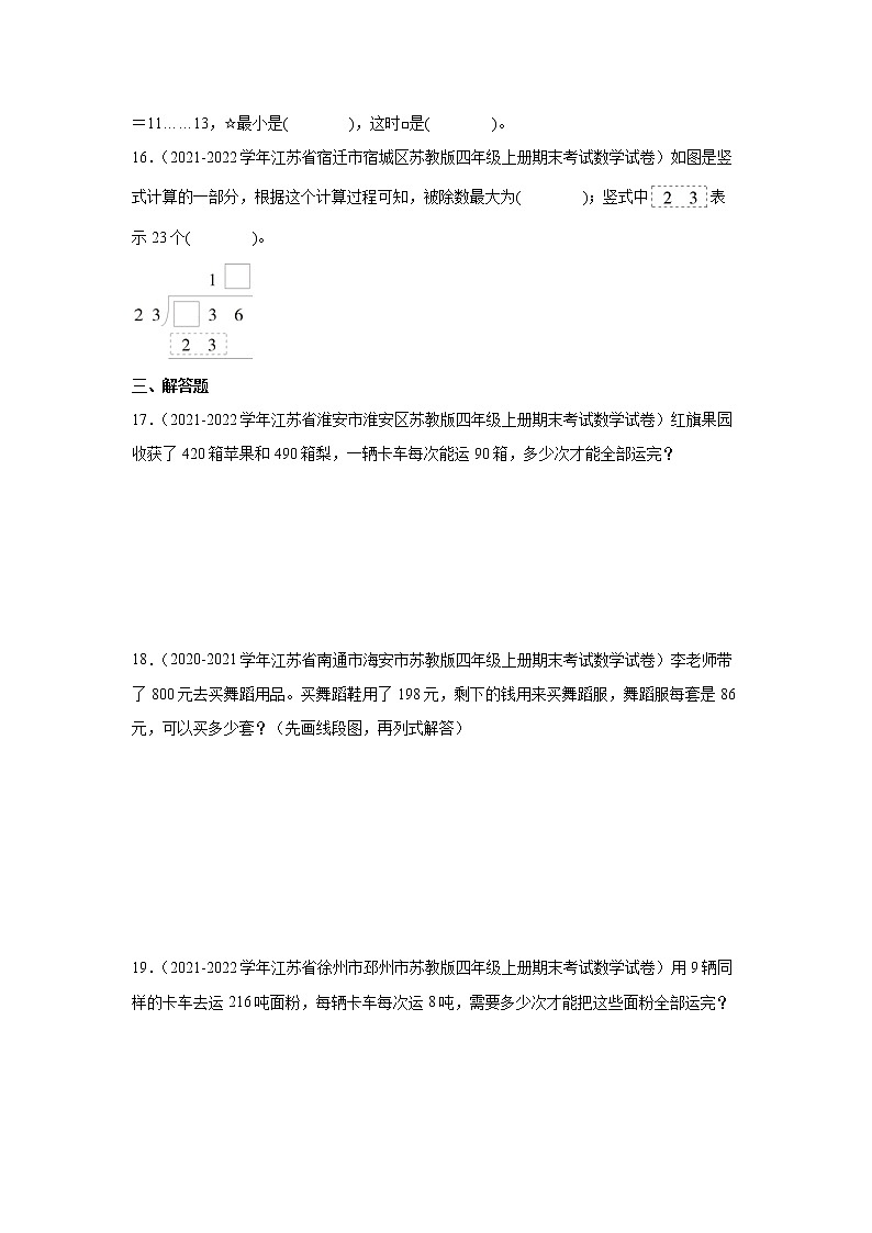 【暑假衔接】小学数学四年级上册第二单元两、三位数除以两位数重难点检测卷-苏教版第3页