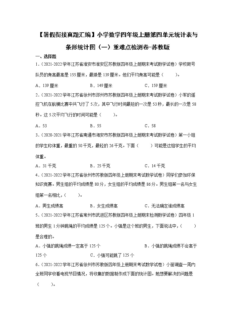 【暑假衔接】小学数学四年级上册第四单元统计表与条形统计图（一）重难点检测卷-苏教版01
