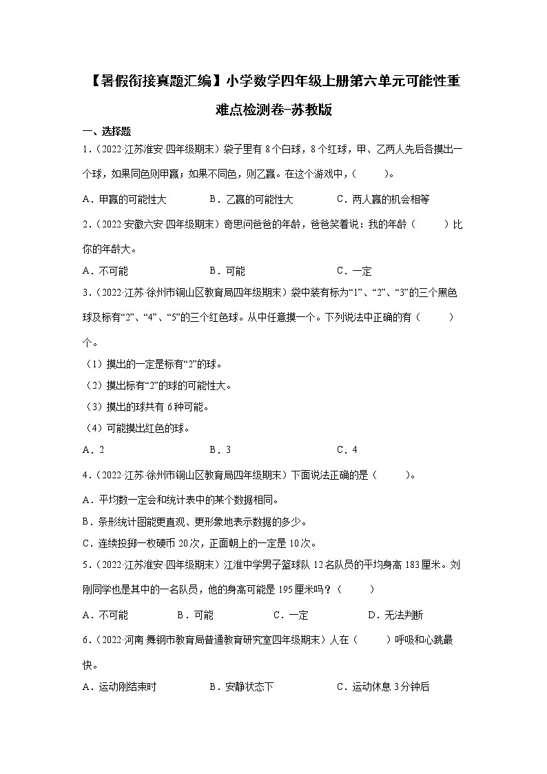【暑假衔接】小学数学四年级上册第六单元可能性重难点检测卷-苏教版01