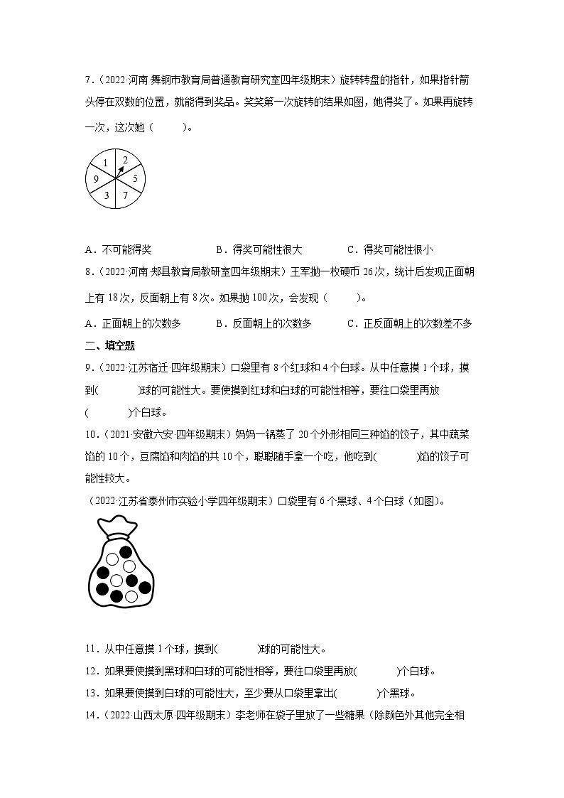 【暑假衔接】小学数学四年级上册第六单元可能性重难点检测卷-苏教版02