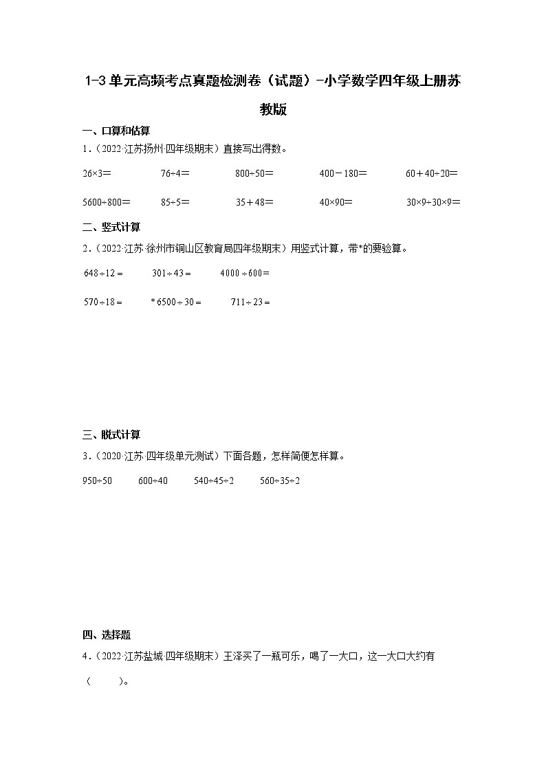 1-3单元高频考点检测卷（试题）-小学数学四年级上册苏教版01
