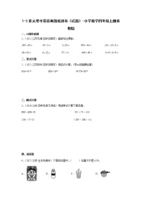 1-3单元常考易错检测卷（试题）-小学数学四年级上册苏教版