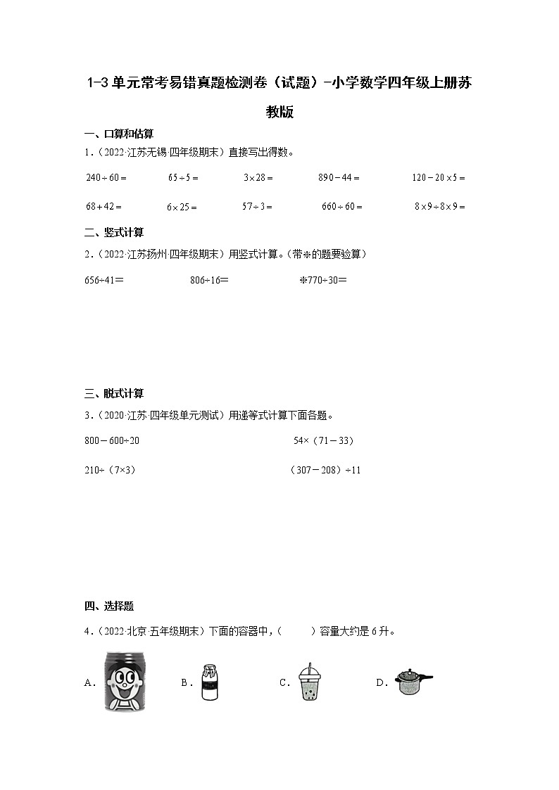1-3单元常考易错检测卷（试题）-小学数学四年级上册苏教版第1页