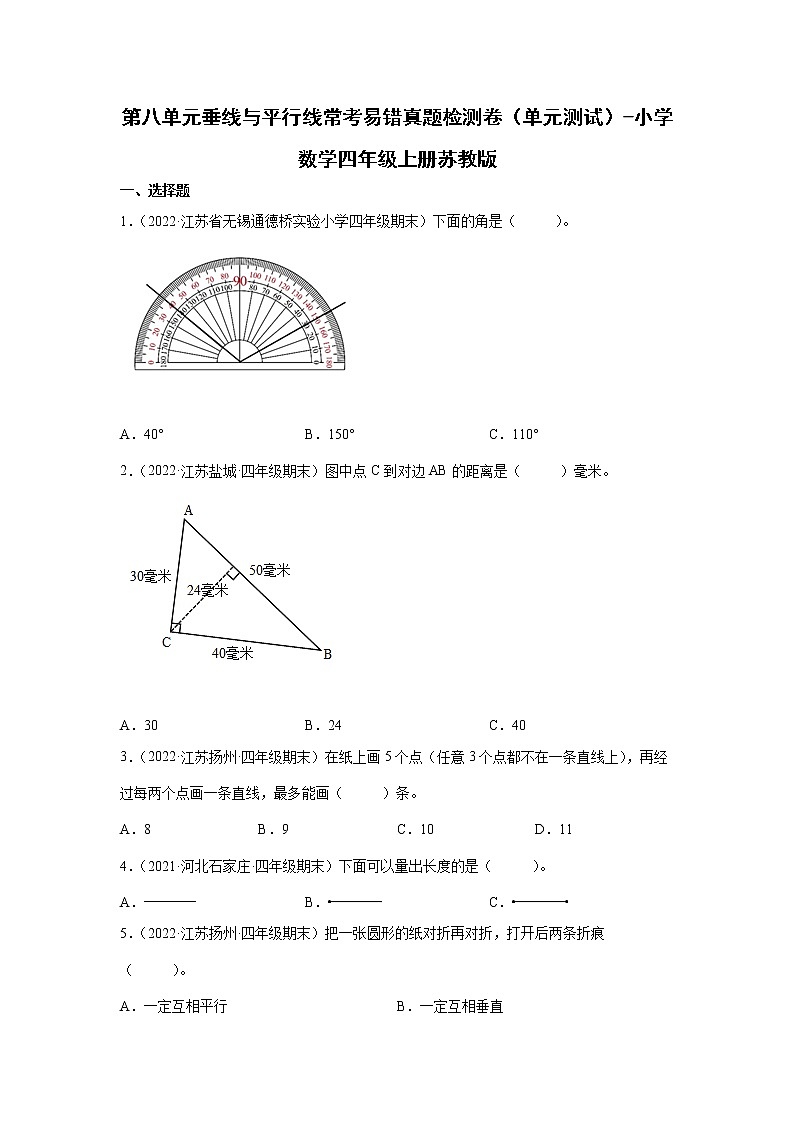 第八单元垂线与平行线常考易错检测卷（单元测试）-小学数学四年级上册苏教版第1页