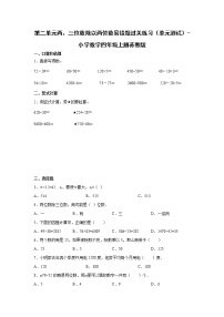 第二单元两、三位数除以两位数易错题过关练习（单元测试）-小学数学四年级上册苏教版