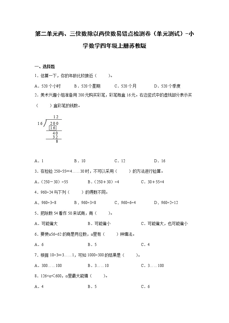 第二单元两、三位数除以两位数易错点检测卷（单元测试）-小学数学四年级上册苏教版01