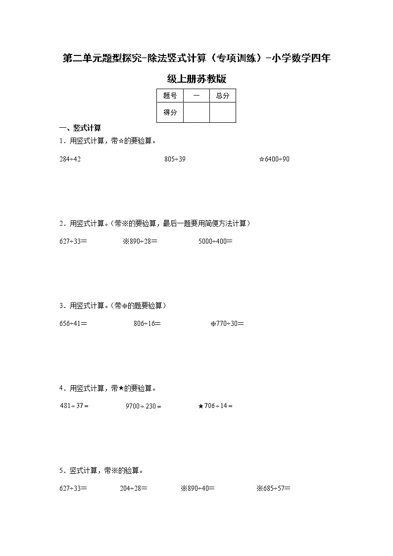 第二单元题型探究-除法竖式计算（专项训练）-小学数学四年级上册苏教版01