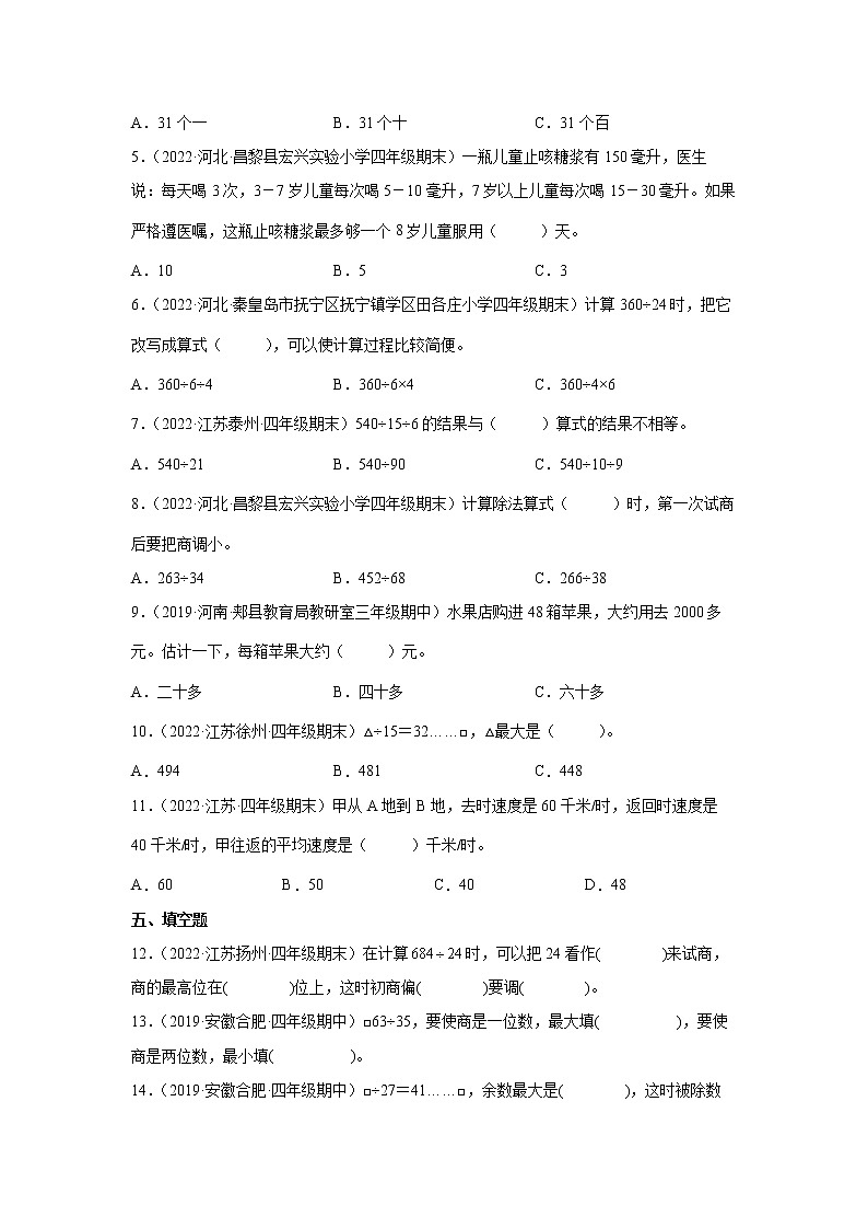 第二单元两、三位数除以两位数常考易错检测卷（单元测试）-小学数学四年级上册苏教版第2页