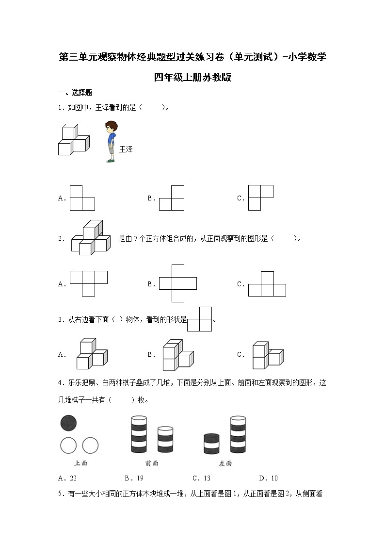 第三单元观察物体经典题型过关练习卷（单元测试）-小学数学四年级上册苏教版第1页